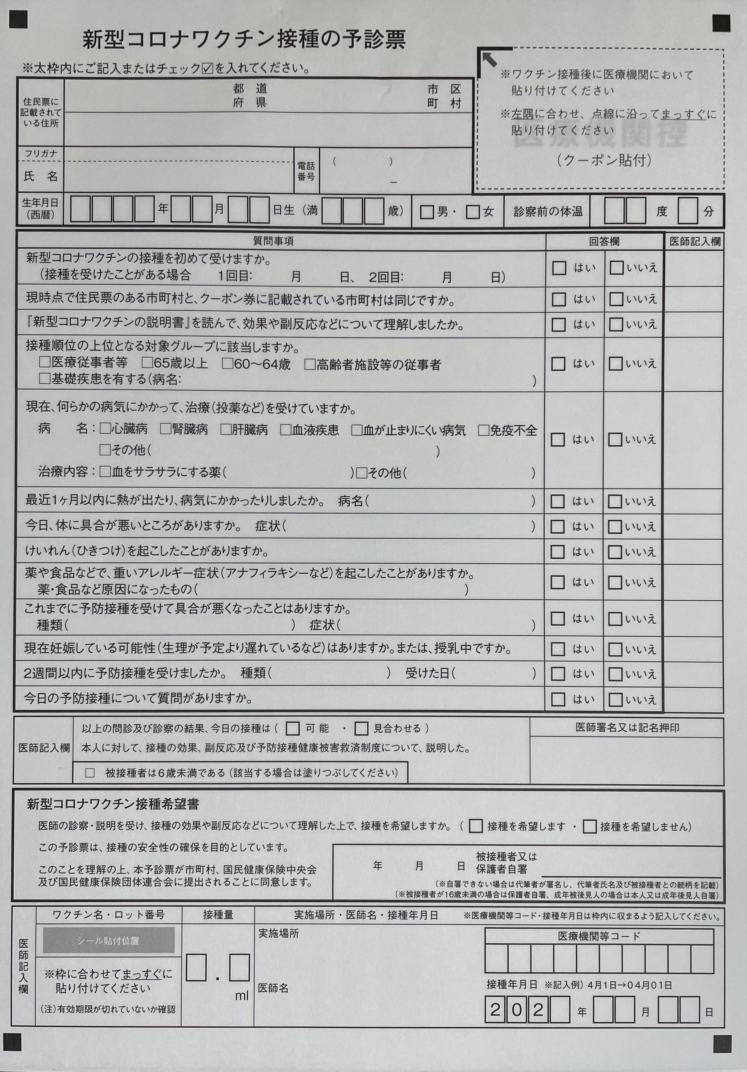 新型コロナウイルスワクチン予防接種(2月15日から第3回、ブースター)