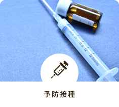 予防接種