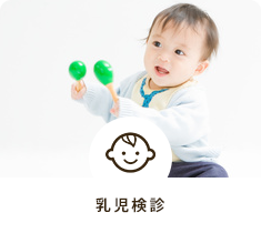 乳児検診